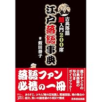 江戸落語事典 -古典落語超入門200席ー | 飯田 泰子 |本 | 通販 | Amazon